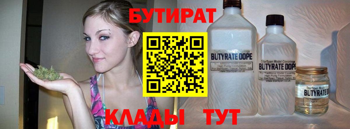 Бутират 1.4BDO  Вход с VPN  Искитим 