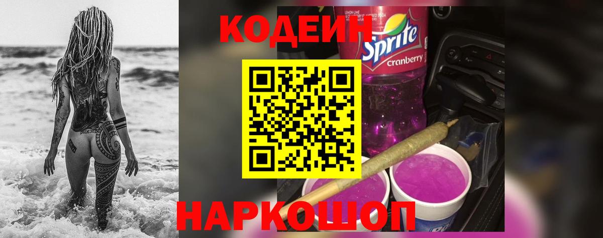 Codein Purple Drank  Вход с VPN  Искитим 